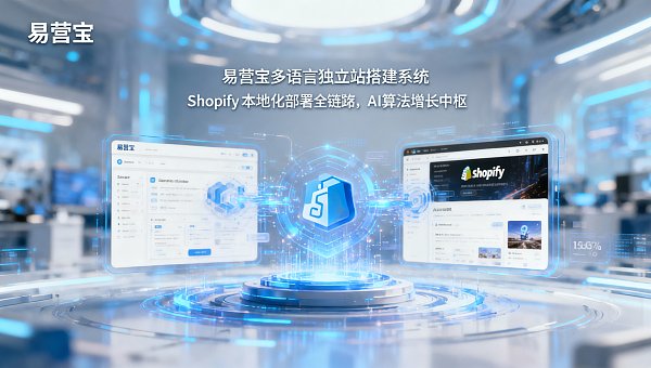 外贸企业选型对比:易营宝多语言独立站搭建 vs Shopify本地化部署,谁更适合2024出海项目? 外贸企业选型对比:易营宝多语言独立站搭建 vs Shopify本地化部署,谁更适合2024出海项目?