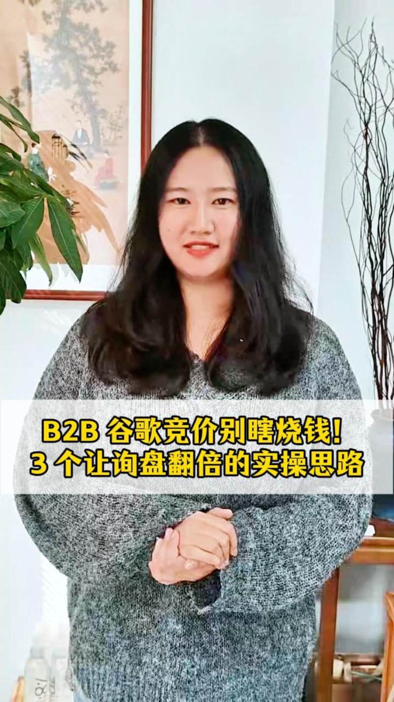 B2B 谷歌竞价别瞎烧钱！3 个让询盘翻倍的实操思路-封面