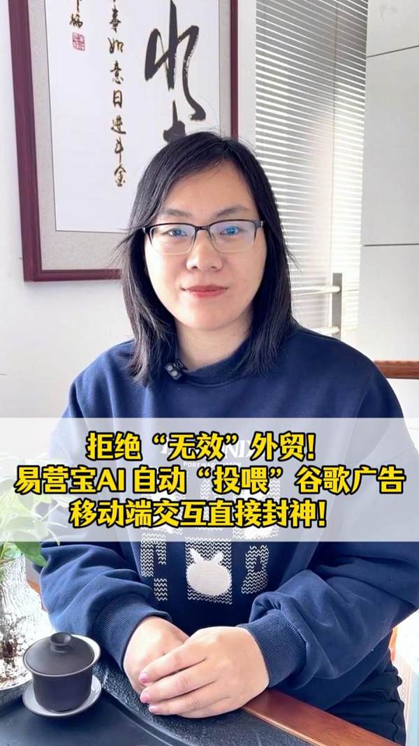 「無効」な貿易を拒否！易営宝今週のハイテク：AI自動「投餌」Google広告、モバイル端末でのインタラクション直接封神！