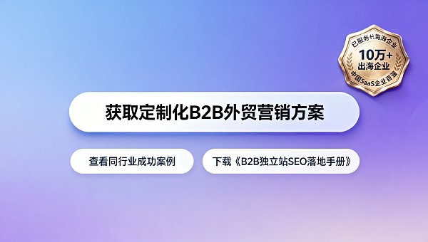B2B营销型官网首页首屏信息密度：超过12个CTA将显著降低停留时长