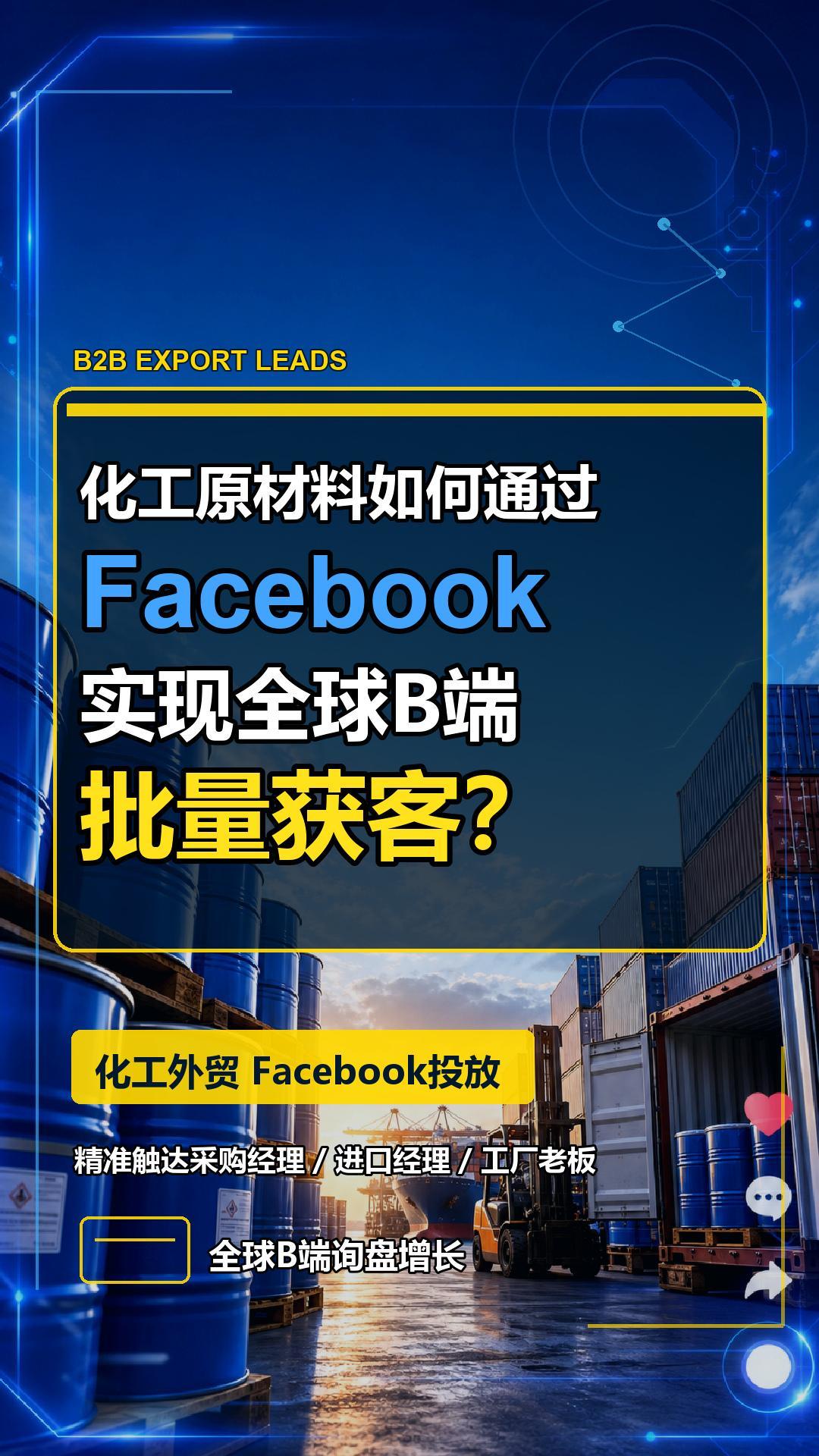 化学原料企業がFacebookで世界中のBtoB顧客を大量に獲得する方法とは？