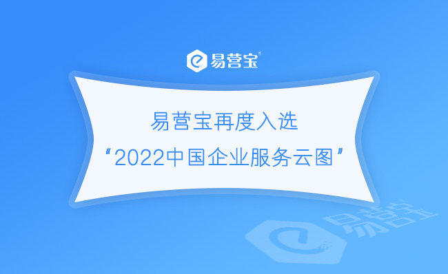 EYBは「2022中国企業サービス・クラウド・マップ」に再び選ばれました。