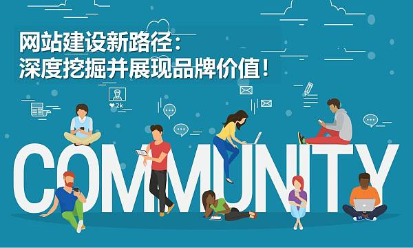 网站建设新路径:深度挖掘并展现品牌价值!.jpg 网站建设新路径:深度挖掘并展现品牌价值!.jpg