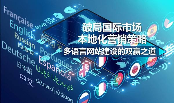 多语言网站建设的双赢之道.jpg 多语言网站建设的双赢之道.jpg