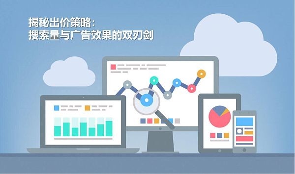 揭秘出价策略:搜索量与广告效果的双刃剑.jpg 揭秘出价策略:搜索量与广告效果的双刃剑.jpg