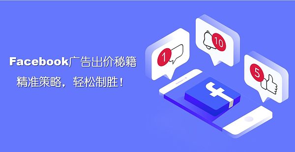 acebook广告出价秘籍:精准策略,轻松制胜!.jpg acebook广告出价秘籍:精准策略,轻松制胜!.jpg