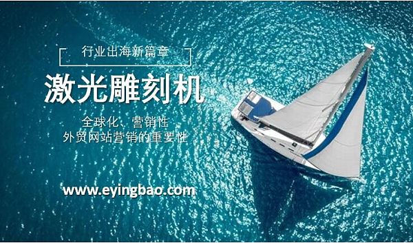 激光雕刻机行业出海新篇章.jpg 激光雕刻机行业出海新篇章.jpg