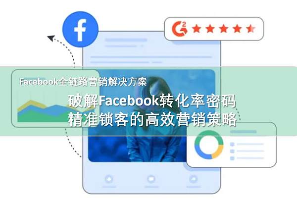 Facebook全链路营销解决方案.jpg Facebook全链路营销解决方案.jpg