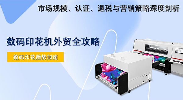 数码印花机外贸全攻略:市场规模、认证、退税与营销策略深度剖析.jpg 数码印花机外贸全攻略:市场规模、认证、退税与营销策略深度剖析.jpg