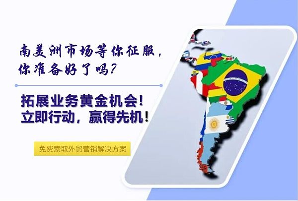 南美洲外贸企业新蓝海.jpg 南美洲外贸企业新蓝海.jpg