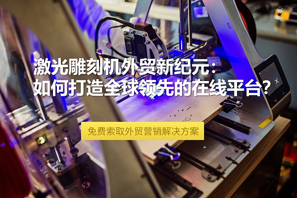 激光雕刻机行业外贸新纪元.png 激光雕刻机行业外贸新纪元.png