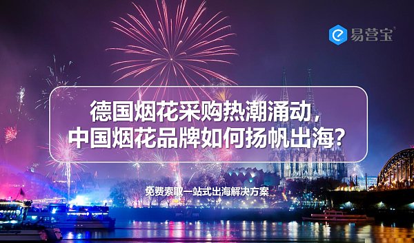 德国烟花热浪来袭,中国烟花品牌如何闪耀全球?.png 德国烟花热浪来袭,中国烟花品牌如何闪耀全球?.png