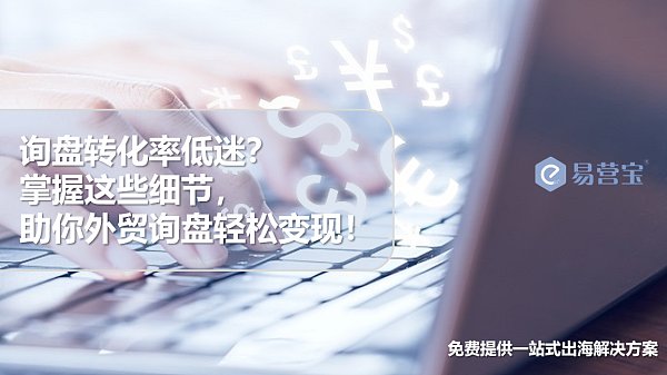询盘转化率不高 外贸高手教你如何精准回复.png 询盘转化率不高 外贸高手教你如何精准回复.png