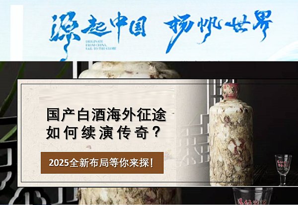 国产白酒海外征途如何续演传奇2025全新布局等你来探.png 国产白酒海外征途如何续演传奇2025全新布局等你来探.png