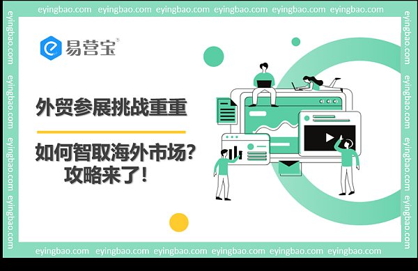 外贸参展陷阱多?你的国际化加速器在这里!.png 外贸参展陷阱多?你的国际化加速器在这里!.png