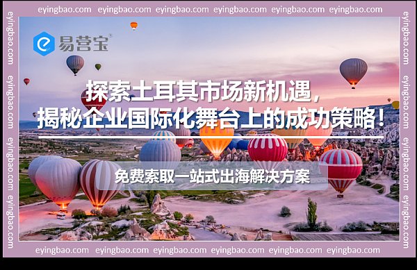 土耳其市场新蓝海：你准备好扬帆起航了吗.png