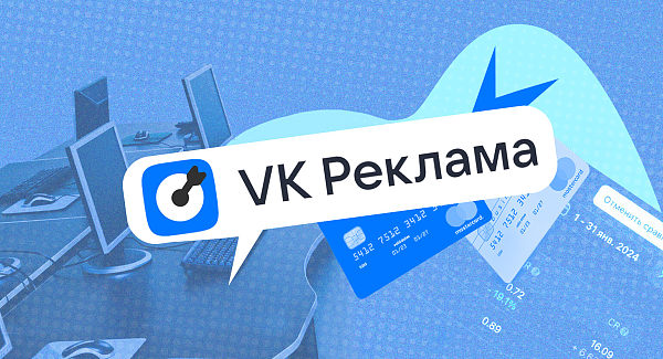 e1abd821990aee7b722260bde79f5f7f.jpg VK Реклама»: какие возможности есть в сервисе / Skillbox Media