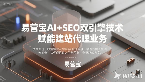 建站代理新机遇:AI+SEO双引擎优化系统让排名不再难 image.png