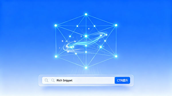 이잉바오 SEO 최적화 메커니즘 분석: AI로 구조화 데이터와 시맨틱 키워드를 자동 생성하는 방법? 【FAQ 심층 분석】