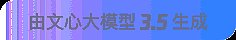 20240416082050586 文心大模型3.5生成