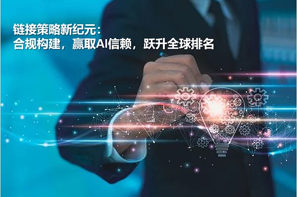 链接策略新纪元合规构建AI信赖.png 链接策略新纪元合规构建AI信赖.png