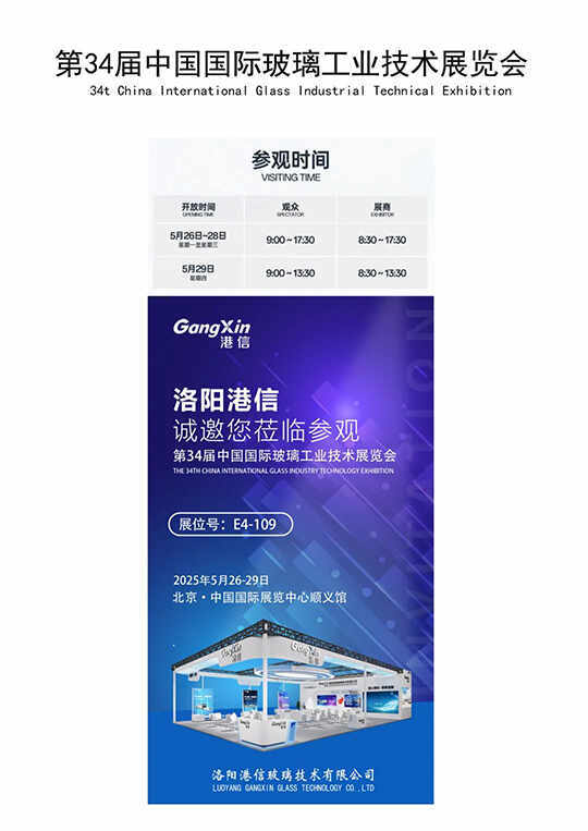 Luoyang Gangxin se reunirá con ustedes en Pekín y colaborará con ustedes en la 34ª Exposición Internacional de Vidrio de China