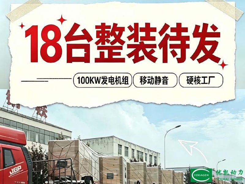 تم شحن 18 وحدة من مجموعات المولدات الصامتة المتنقلة المثبتة على مقطورة بقدرة 100kW