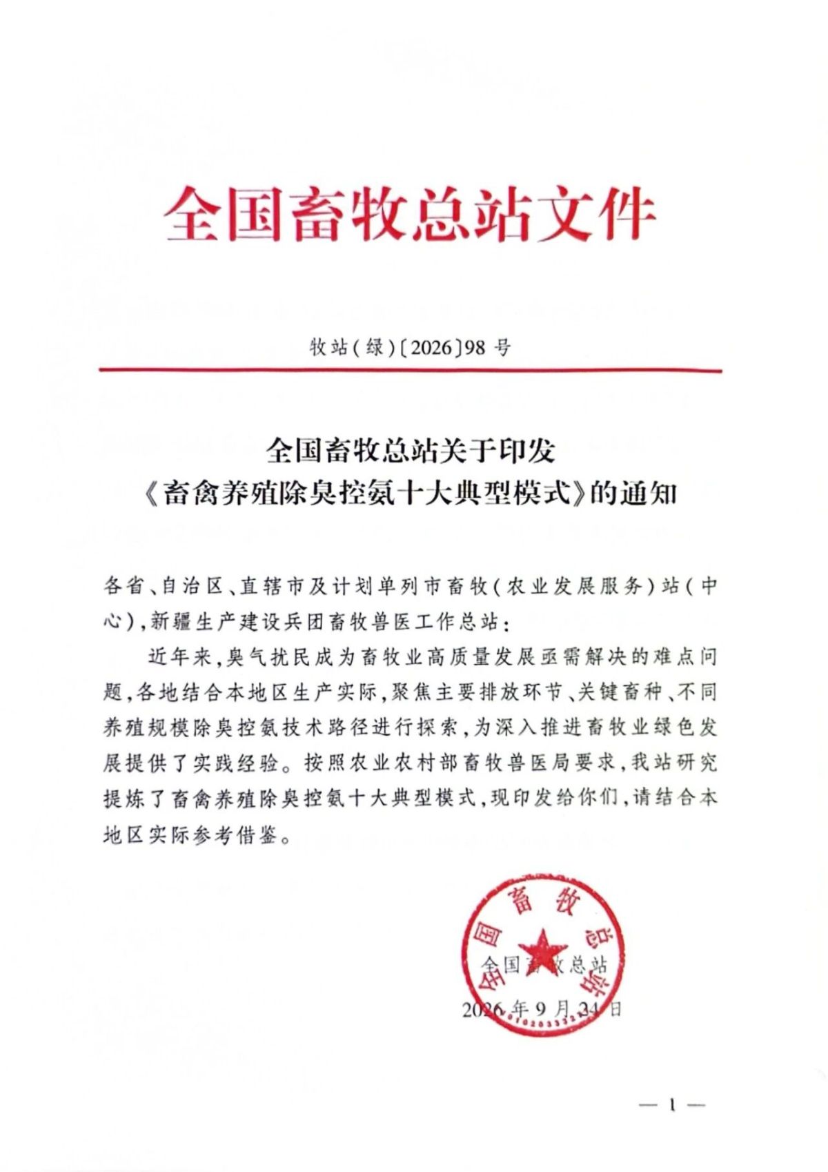 El ácido hipocloroso gana reconocimiento en las directrices chinas sobre emisiones de las explotaciones ganaderas