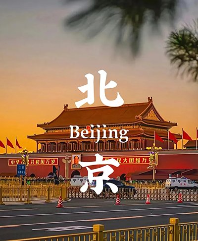 Beijing Essence Two-Day Tour Beijing Essence Two-Day Tour