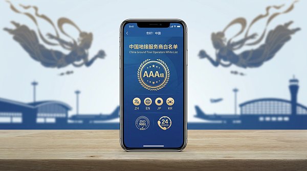 'Hello! China' APP launches a whitelist of multilingual ground service providers