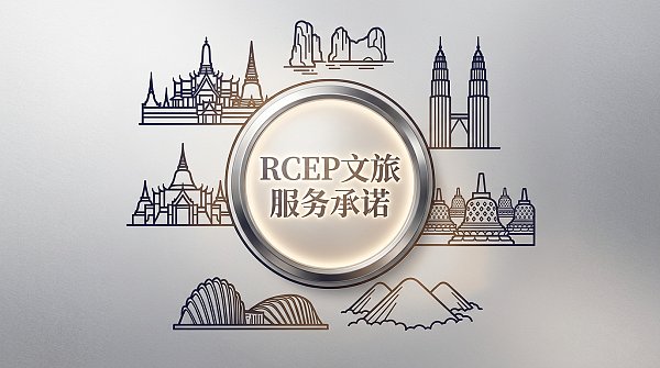 RCEP cultural and tourism service commitment upgraded: Chinese travel agencies approved to carry out 'sign in one place, fulfill across all six ASEAN countries' business