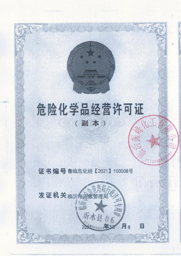 危险化学品晶莹许可