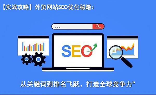 外贸网站优化秘籍从关键词到排名飞跃.jpg 【استراتيجيات عملية】 أسرار تحسين محركات البحث لمواقع التجارة الخارجية: من الكلمات الرئيسية إلى القفز في الترتيب، لبناء قوة تنافسية عالمية