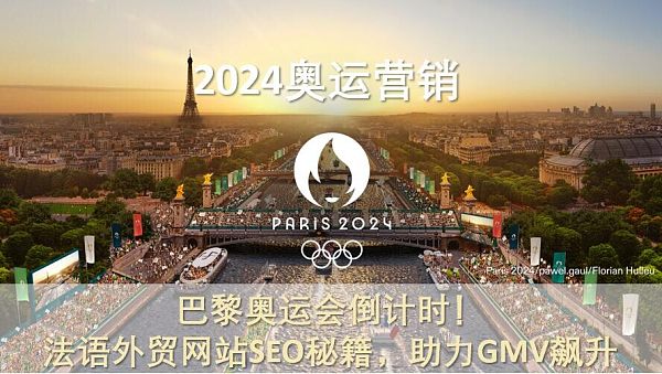 2024奥运营销.jpg انطلق العد التنازلي لأولمبياد باريس! أسرار تحسين محركات البحث لمواقع التجارة الخارجية باللغة الفرنسية، لتعزيز نمو GMV