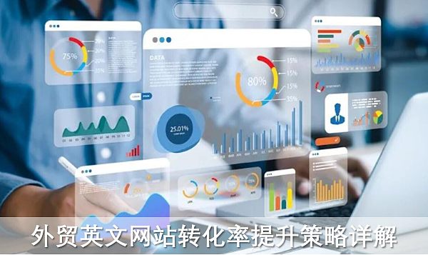 外贸英文网站转化率提升策略详解.jpg أسرار ارتفاع معدل تحويل مواقع التجارة الخارجية الإنجليزية: سبع استراتيجيات لتعزيز أداء المبيعات
