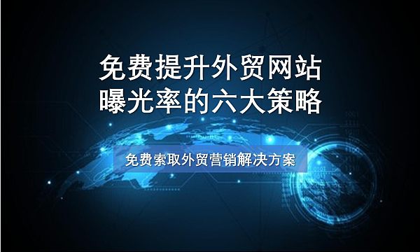 免费提升外贸网站曝光率的六大策略.jpg ستراتيجيات ستة مجانية لزيادة ظهور موقع التجارة الخارجية