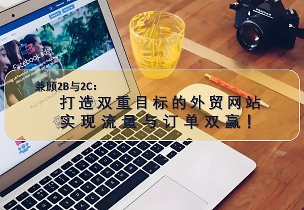 兼顾2B与2C:打造双重目标的外贸网站,实现流量与订单双赢!.jpg الجمع بين B2B وB2C: إنشاء موقع تجارة خارجية يحقق هدفين، تحقيق تدفق العملاء والطلبات المزدوجة!