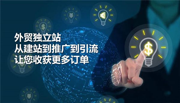 独立站运营全攻略:精准选品与高效引流,助您征服海外市场!.jpg دليل عملي لتصدير صناعة الطباعة: تحليل شامل من إنشاء المواقع إلى التسويق الخارجي