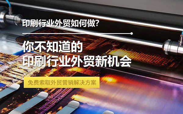 印刷行业外贸如何做.jpg دليل عملي لتصدير صناعة الطباعة: تحليل شامل من إنشاء المواقع إلى التسويق الخارجي
