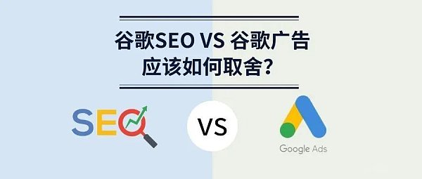谷歌SEO VS 谷歌广告，应该如何取舍？ - 深圳艾维Iwish丨网站搭建丨广告运营丨红人营销丨品牌塑造丨跨境出海