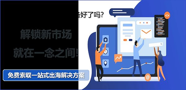 内销转外贸.png التحول من المبيعات المحلية إلى التصدير، هل تجرؤ شركتك على قبول التحدي؟ فتح أسواق جديدة، كل ذلك بين عشية وضحاها!