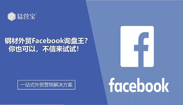钢材外贸Facebook询盘王.png هل تريد أن تصبح ملك استفسارات الفيسبوك لتصدير الصلب؟ يمكنك أيضًا، جرب ولا تتردد!