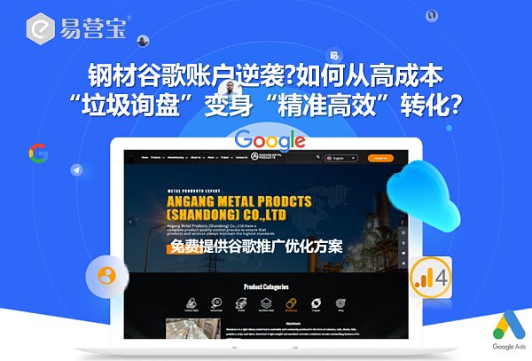 谷歌钢材帐户大变身!你也能实现精准转化吗.png تحول كبير لعملاء جوجل في قطاع الصلب! هل يمكنك تحقيق تحويل دقيق أيضًا؟