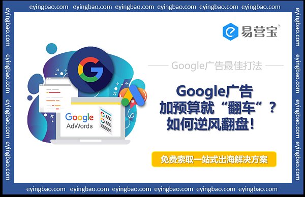 Google广告预加预算就翻车多帐户策略助你逆风翻盘.png إعلانات Google تزيد الميزانية وتنقلب؟ استراتيجيات متعددة للعملاء تساعدك على قلب الطاولة!