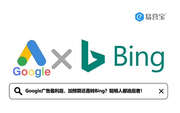 Google广告盈利后,加预算还是转Bing.png بعد تحقيق أرباح من إعلانات Google، هل يجب زيادة الميزانية أم التحول إلى Bing؟ الأذكياء يختارون الخيار الأخير!