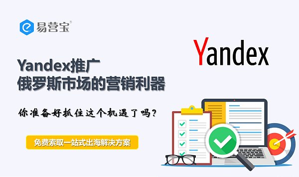 Yandex推广解锁俄罗斯市场的密钥.png Yandex الترويج: مفتاح فتح السوق الروسية، ما الذي تنتظره؟