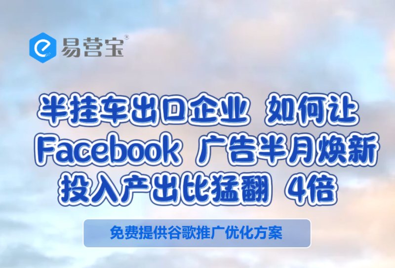 كيف يمكن لشركات تصدير السيارات نصف المعلقة تحديث إعلانات Facebook كل نصف شهر، وتحقيق عائد استثمار يفوق 4 أضعاف