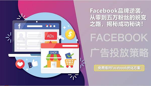 Facebook品牌推广还停滞不前 看这家如何逆袭成功.jpg هل توقفت حملة الترويج لعلامتك التجارية على Facebook؟ اكتشف كيف نجحت هذه الشركة في تحقيق النمو المفاجئ!