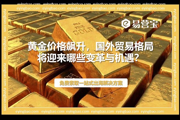 黄金大涨,国外贸易如何逆风翻盘?.png ارتفاع الذهب بشكل كبير، كيف يمكن للتجارة الخارجية أن تنقلب رأسًا على عقب؟