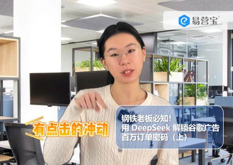 يجب أن يعرفها أصحاب مصانع الصلب! استخدم DeepSeek لفك شفرة إعلانات Google والحصول على ملايين الطلبات (الجزء الأول)